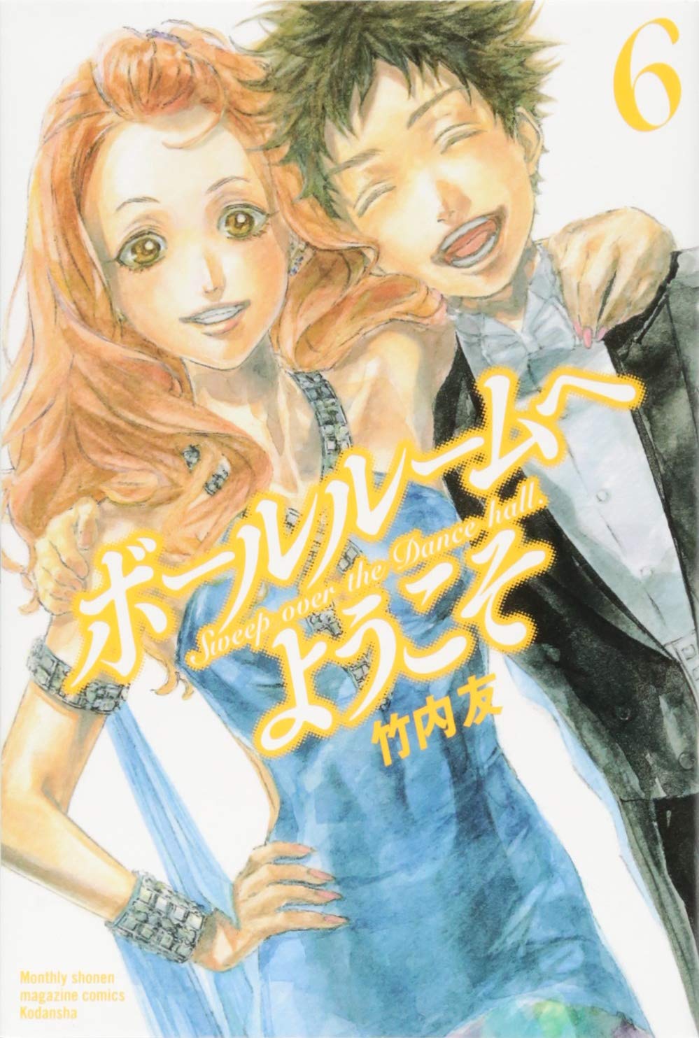 ●月刊少年マガジン 2011年 12月号 ●新連載 ボールルームへようこそ Amazon.co.jp: ボールルームへようこそ(1) (月刊マガジンコミックス